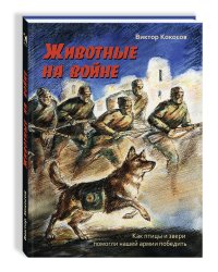 Животные на войне. Как птицы и звери помогли нашей армии победить