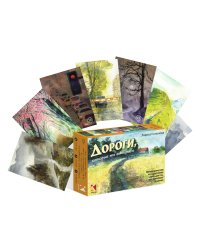 Дороги, которые мы выбираем. Метафорические ассоциативные карты для тех, кто принимает решение (50 карт)