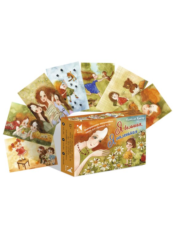 Я большая, я маленькая. Метафорические ассоциативные карты для обретения силы (50 карт)