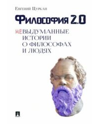 Философия 2:0. Невыдуманные истории о философах и людях