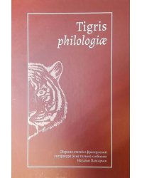 Tigris philologiae. Сборник статей о французской литературе (и не только) к юбилею Натальи Пахсарьян