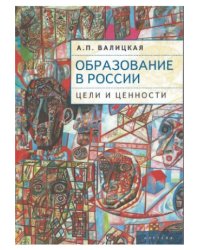 Образование в России: цели и ценности
