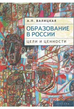 Обложка книги «Образование в России: цели и ценности» — Валицкая А., ISBN 9785001652823
