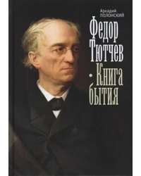 Федор Тютчев. Книга бытия