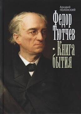 Федор Тютчев. Книга бытия