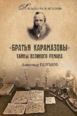 "Братья Карамазовы". Тайны великого романа