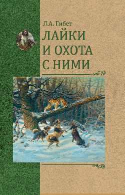 Лайки и охота с ними
