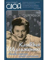 Клавдия Шульженко. Между строчек синий платочек