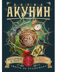 Смерть на брудершафт. Младенец и черт