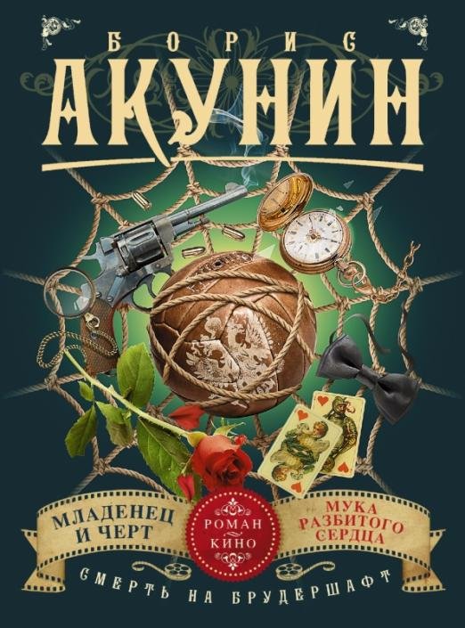Смерть на брудершафт. Младенец и черт