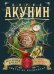 Смерть на брудершафт. Младенец и черт
