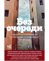 Без очереди. Сцены советской жизни в рассказах современных писателей 