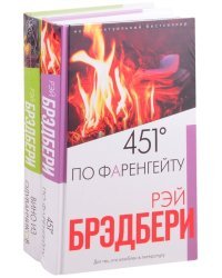 Брэдбери: любимые романы (комплект из 2 книг) (количество томов: 2)