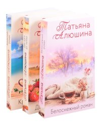 Влюбленное сердце (комплект из 3 книг) (количество томов: 3)