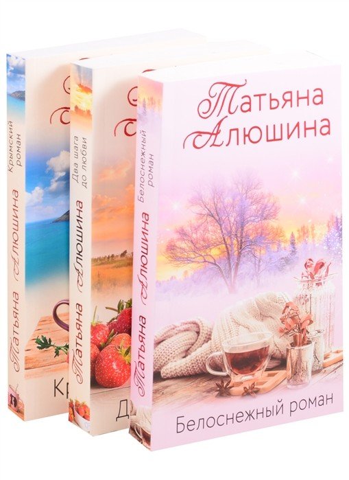 Влюбленное сердце (комплект из 3 книг) (количество томов: 3)