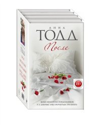 После (комплект из 4 книг) (количество томов: 4)