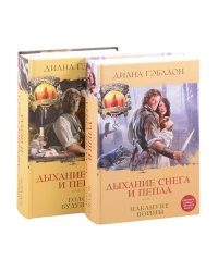 Дыхание снега и пепла (комплект из 2 книг) (количество томов: 2)