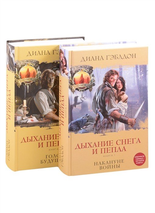 Дыхание снега и пепла (комплект из 2 книг) (количество томов: 2)