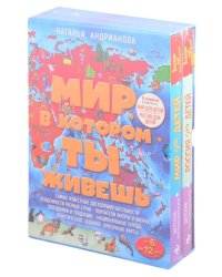 Мир, в котором ты живешь (комплект из 2 книг) (количество томов: 2)