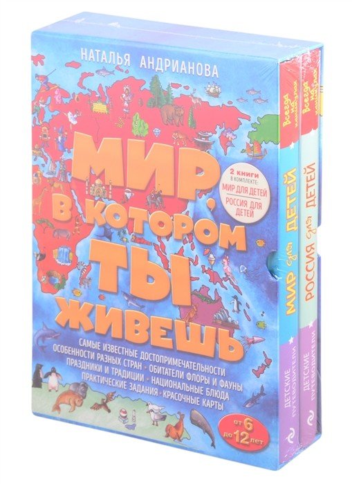 Мир, в котором ты живешь (комплект из 2 книг) (количество томов: 2)