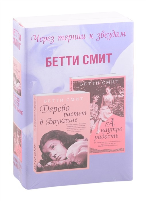 Через тернии к звездам. Проза Бетти Смит (Paperback) Через тернии к звездам (комплект из 2 книг) (количество томов: 2)