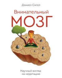 Внимательный мозг