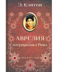 Аврелия - патрицианка Рима