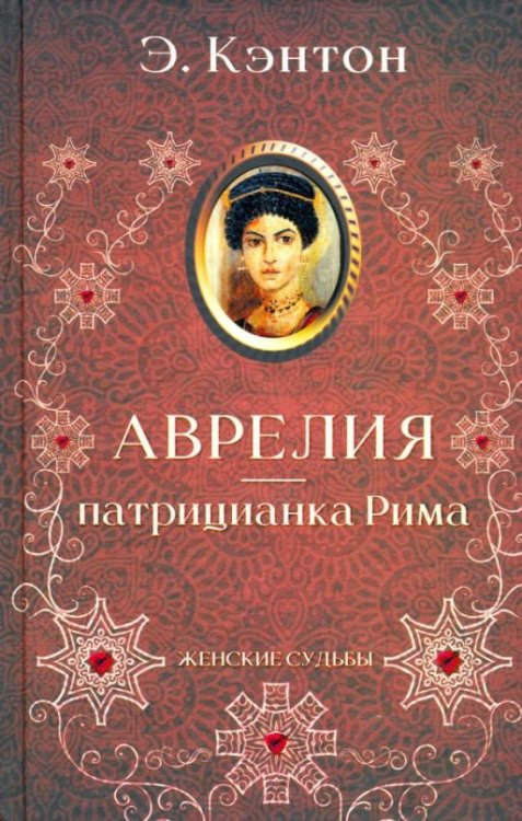 Обложка книги «Аврелия - патрицианка Рима» — Кэнтон Э., ISBN 9786171281950
