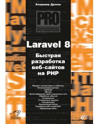 Laravel 8. Быстрая разработка веб-сайтов на PHP