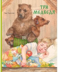 Три медведя