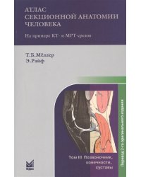 Атлас секционной анатомии человека. Том III. Позвоночник, конечности, суставы