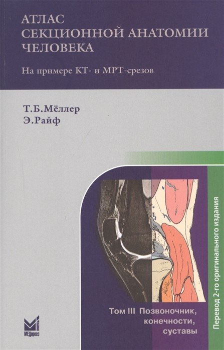 Атлас секционной анатомии человека. Том III. Позвоночник, конечности, суставы