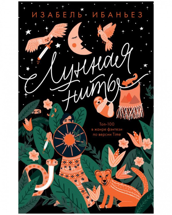 #trendbooks Лунная нить