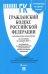 Гражданский кодекс Российской Федерации. Часть 1, 2, 3 и 4 по состоянию на 5 апреля 2021 года + путеводитель по судебной практике и сравнительная таблица последних изменений