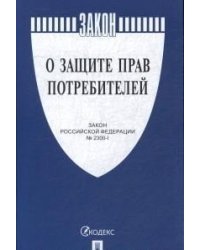 О защите прав потребителей. Закон Российской Федерации № 2300-1