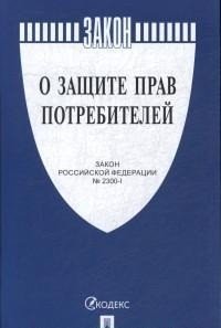 О защите прав потребителей. Закон Российской Федерации № 2300-1