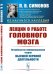 Лекции о работе головного мозга. Потребностно-информационная теория высшей нервной деятельности