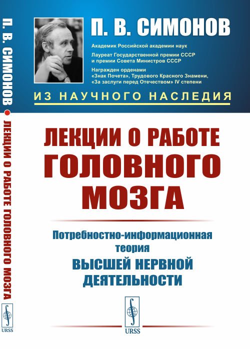 Лекции о работе головного мозга. Потребностно-информационная теория высшей нервной деятельности