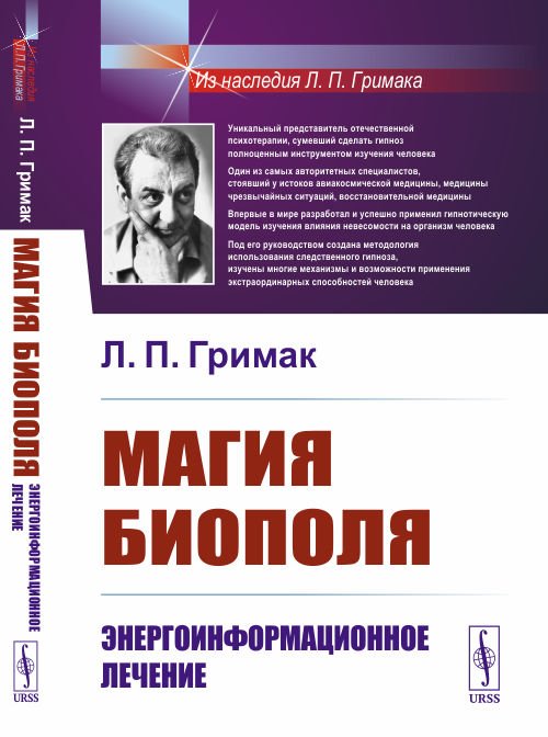 Обложка книги «Магия биополя. Энергоинформационное лечение» — Гримак Л.П., ISBN 9785971082675