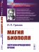 Обложка книги «Магия биополя. Энергоинформационное лечение» — Гримак Л.П., ISBN 9785971082675