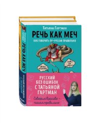 Русский с Татьяной Гартман (комплект из 2 книг) (количество томов: 2)