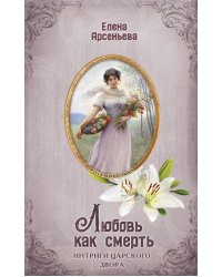 Любовь как смерть
