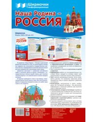 Ширмочки информационные. Наша Родина - Россия