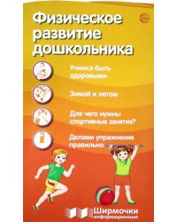 Физическое развитие дошкольника