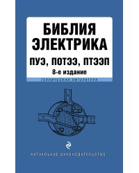 Библия электрика. ПУЭ, ПОТЭЭ, ПТЭЭП