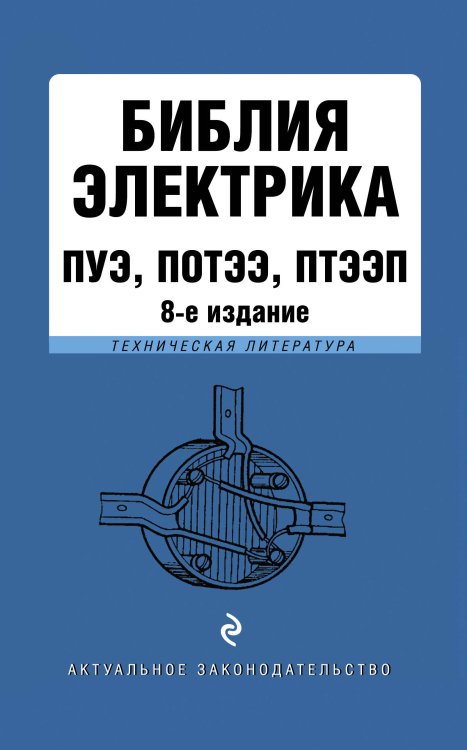 Библия электрика. ПУЭ, ПОТЭЭ, ПТЭЭП