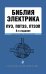 Библия электрика. ПУЭ, ПОТЭЭ, ПТЭЭП