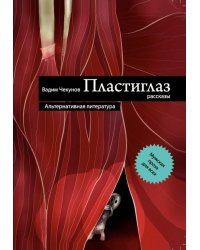 Пластиглаз