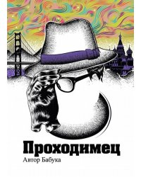 Проходимец