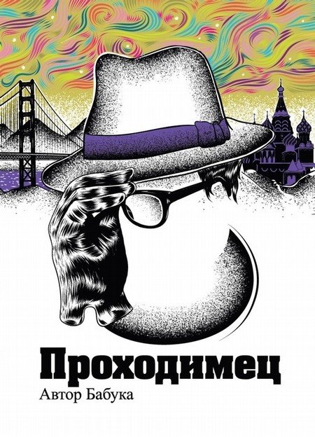 Обложка книги «Проходимец» — Бабука, ISBN 9785421900054